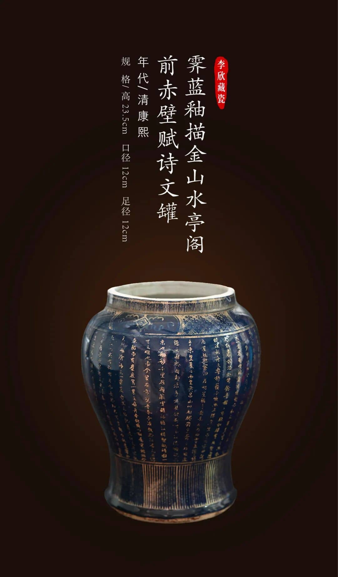 清康熙霁蓝釉描金山水亭阁前赤壁赋全文罐鉴赏与收藏解析-清华雅集