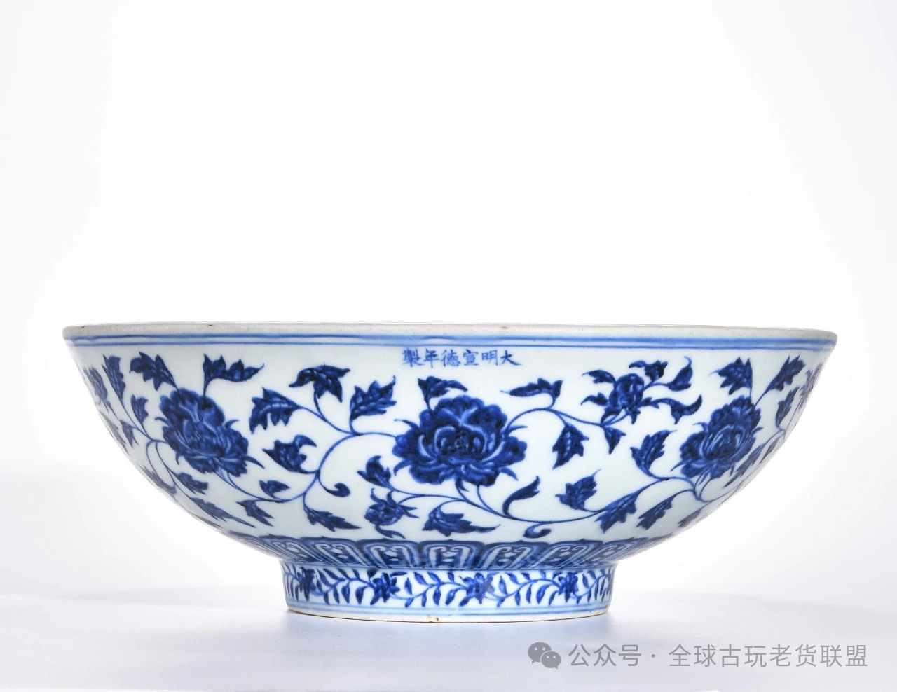 明宣德青花缠枝牡丹纹大碗（260-280万）-清华雅集