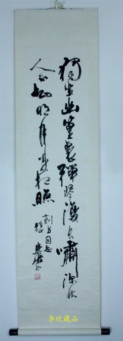 周慧珺--王维诗独坐幽篁里书法欣赏